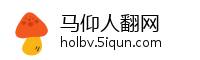 马仰人翻网